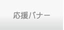応援バナー