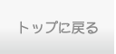 トップに戻る