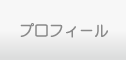 プロフィール