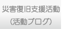 活動ブログ