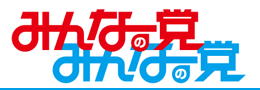 みんなの党